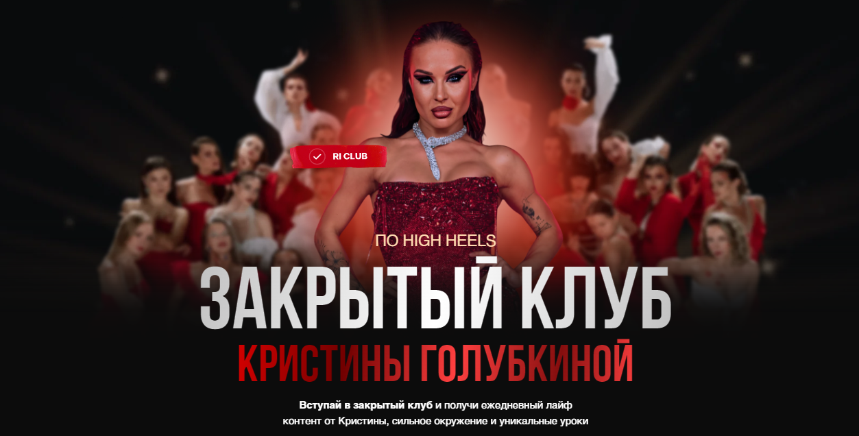 [Кристина Голубкина] Закрытый клуб по High Heels (_0.png